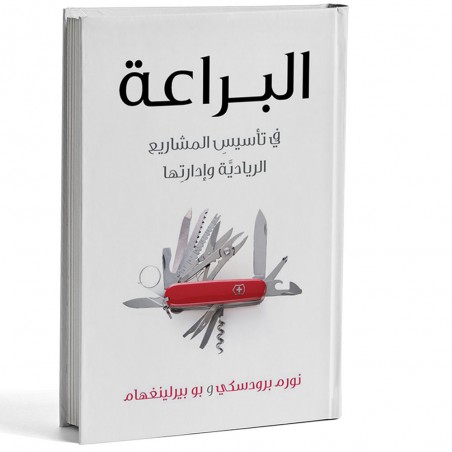 البراعة في تأسيس المشاريع الريادية وإدارتها - نورم برودسكي