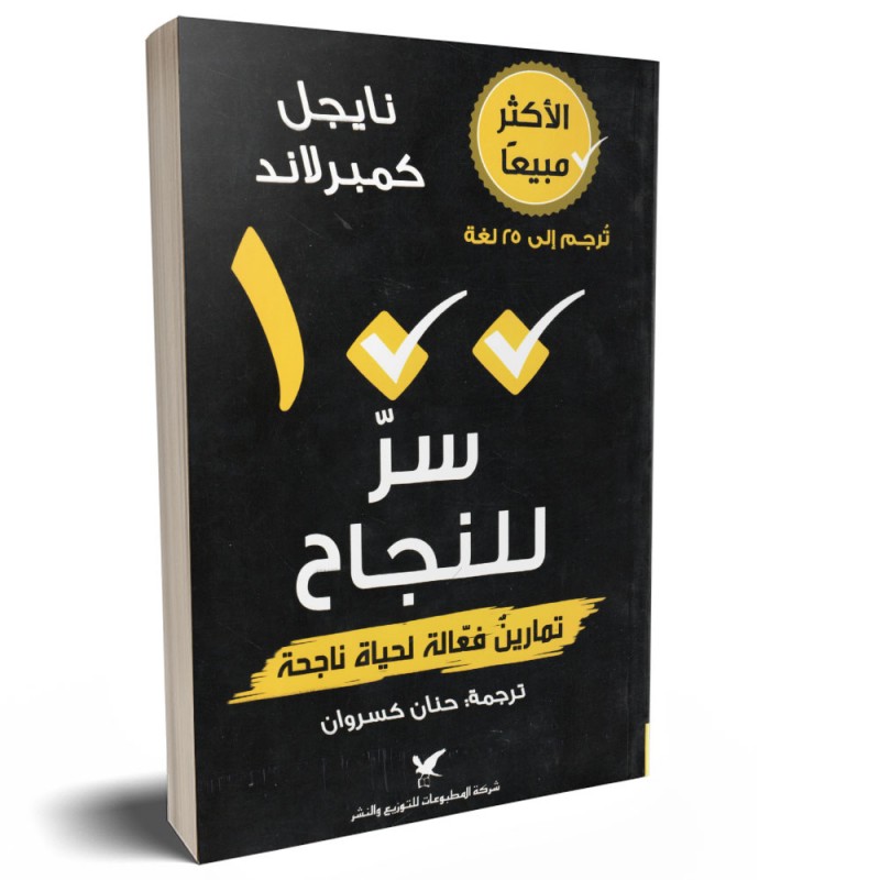 مائة 100 سر للنجاح، تمارين فعالة لحياة ناجحة - نايجل كمبرلاند