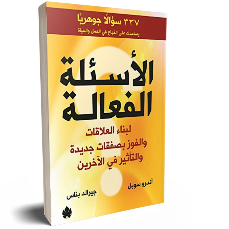 الاسئلة الفعالة لبناء العلاقات و الفوز بصفقات جديدة و التاثير في الاخرين - اندرو سوبل