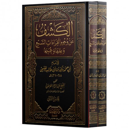 الكشف عن وجوه القراءات 1/2 - القيسي
