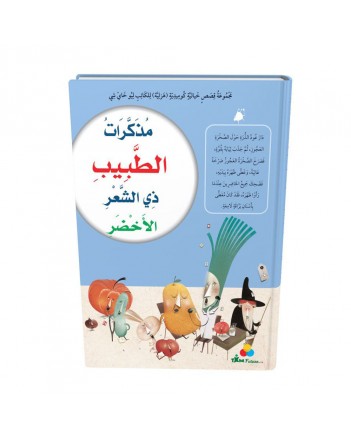 مذكرات الطبيب ذي الشعر الاخضر -TIME FUTURE