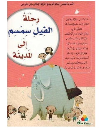 رحلة الفيل سمسم الى المدينة - TIME FUTURE