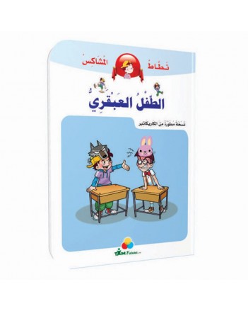 الطفل العبقري -نطاط المشاكس
