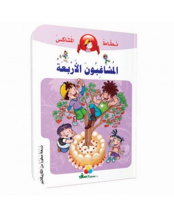 المشاغبون الاربعة -نطاط المشاكس