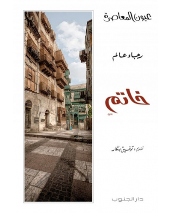 خاتم - رجاء عالم - عيون المعاصرة