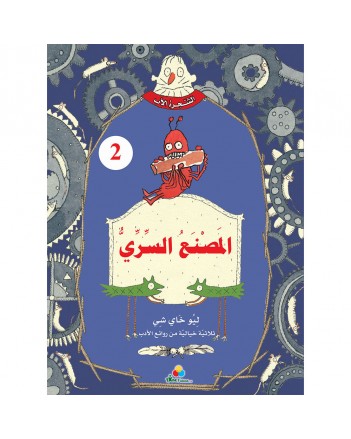 المصنع السري -الشجرة الاب