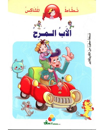 الاب المرح -نطاط المشاكس