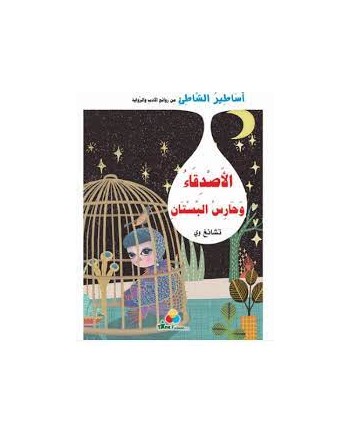 الاصدقاء و حارس البستان -اساطير الشاطئ