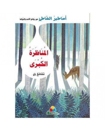 المناضرة الكبرى -اساطير الشاطئ