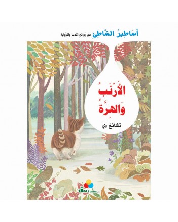 الارنب و الهرة -اساطير الشاطئ