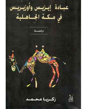 عبادة ايزيس و اوزيريس في مكة الجاهلية