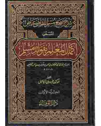 اكمال المعلم بفوائد مسلم 1/9
