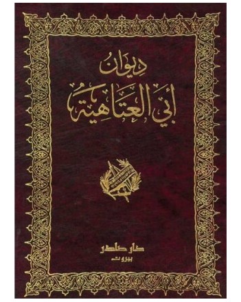 ديوان ابي العتاهية