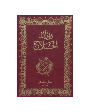 ديوان الحلاج و اخباره