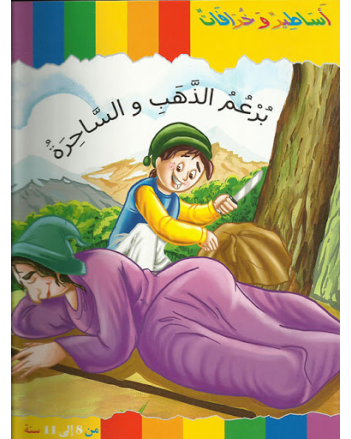 برعم الذهب و الساحرة - اساطير و خرافات    كنوز