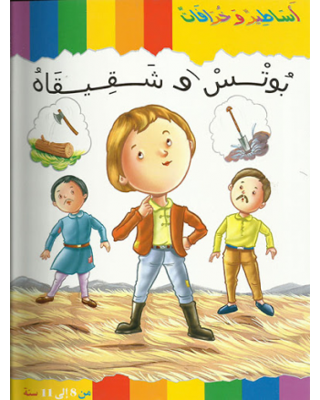 بوتس و شقيقه - اساطير وخرافات    كنوز