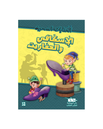الاسكافي و العفاريت -الحكايات السحرية -يمامة