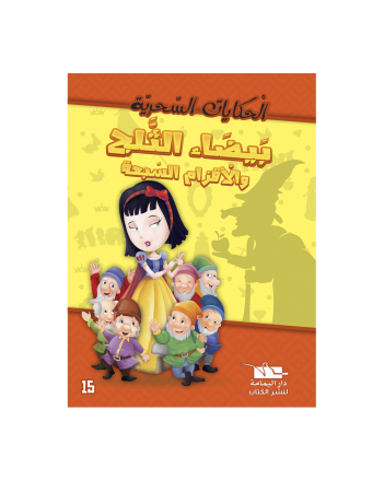 بيضاء الثلج و الاقزام السبعة -الحكايات السحرية -يمامة