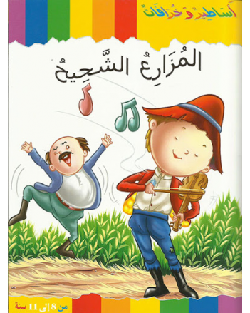 المزارع الشحيح - اساطير و خرافات  كنوز