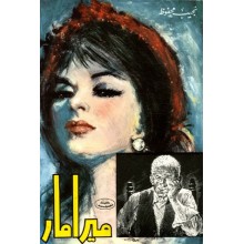 ميرامار - نجيب محفوظ - مكتبة مصر