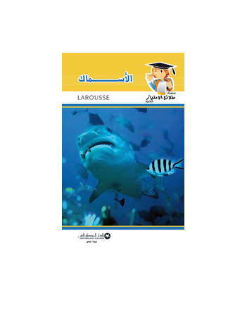 الاسماك - طلائع الامتياز العلمية