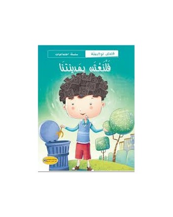 فلنعتن بمدينتنا -سلسة الاجتماعات-كنوز