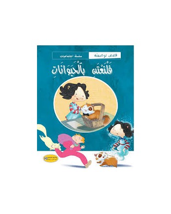 فلنعتن بالحيوانات - سلسة الاجتماعيات - كنوز
