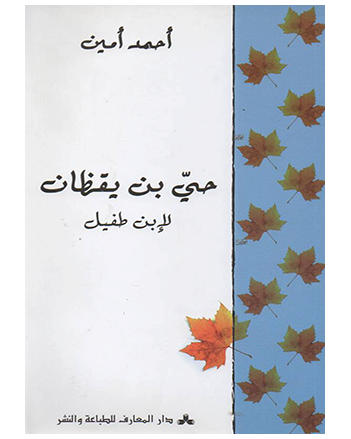 حي بن يقظان - ابن طفيل - دار المعارف