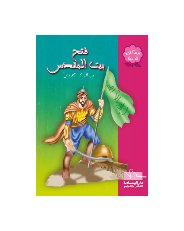 فتح بيت المقدس - المكتبة الوردية - اليمامة