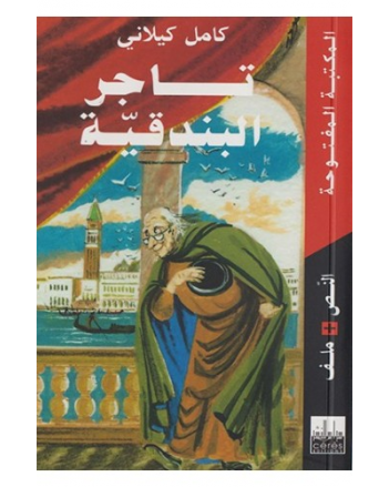 تاجر البندقية - كيلاني - المكتبة المفتوحة