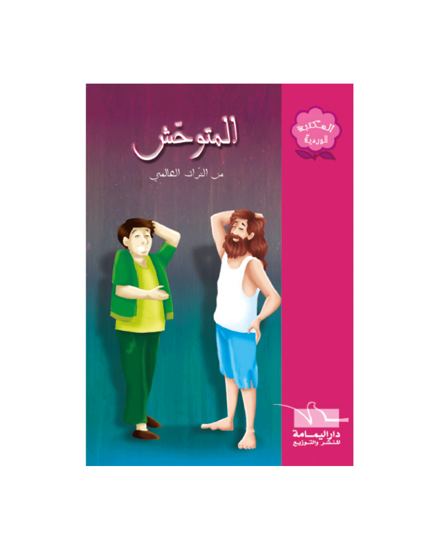 المتوحش - المكتبة الوردية - اليمامة