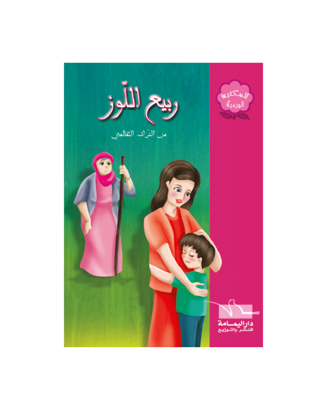 ربيع اللوز - المكتبة الوردية - اليمامة