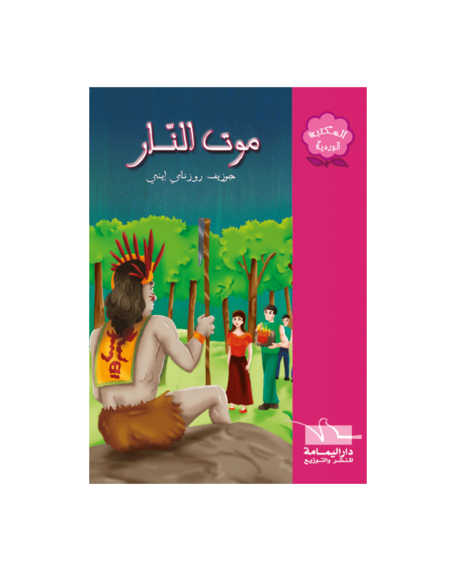 موت النار - المكتبة الوردية - اليمامة