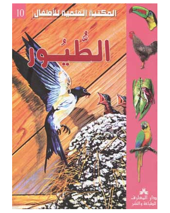 الطيور -المكتبة العلمية للاطفال -دار المعارف