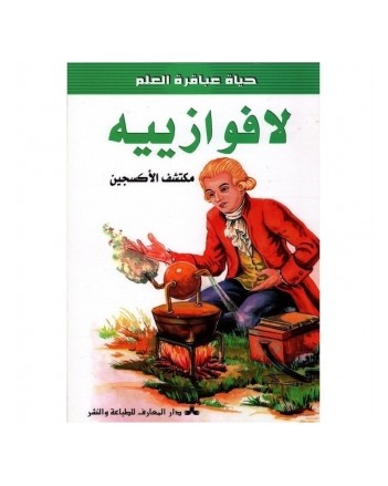 لافوازييه - حياة عباقرة العلم