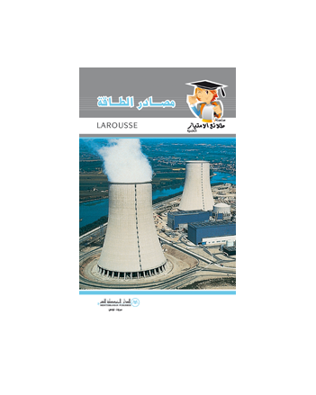 مصادر الطاقة - طلائع الامتياز العلمية