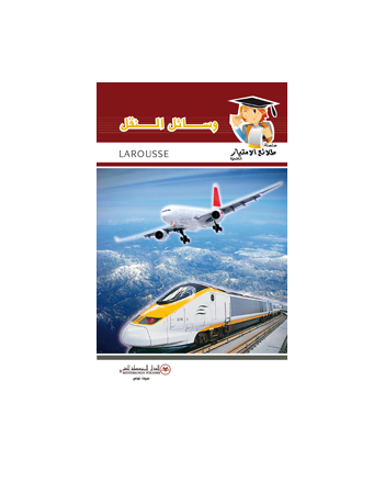 وسائل النقل - طلائع الامتياز العلمية