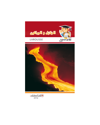 الزلازل و البراكين - طلائع الامتياز العلمية
