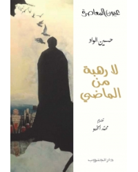 لا رهبة من الماضي - حسين الواد - عيون المعاصرة