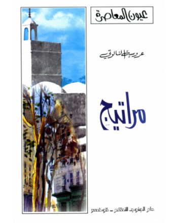 مراتيج - عروسية النالوتي - عيون المعاصرة