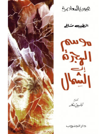موسم الهجرة الى الشمال - الطيب صالح