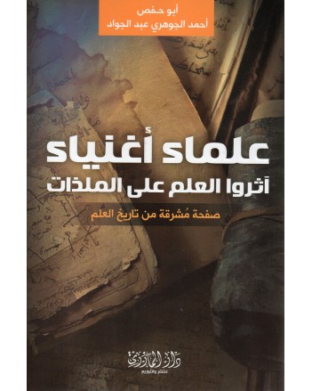 علماء اغنياء اثروا العلم على الملذات - احمد الجوهري عبد الجواد