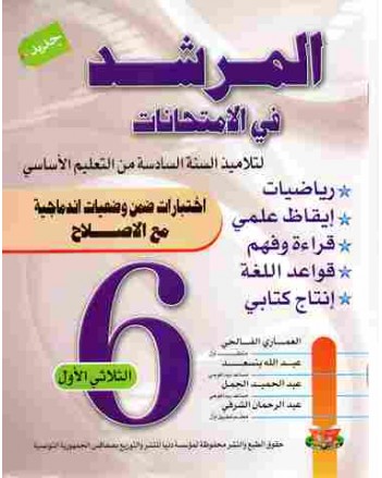 6B* المرشد في الامتحانات ج1