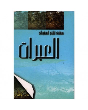 العبرات - المنفلوطي - سيلدار