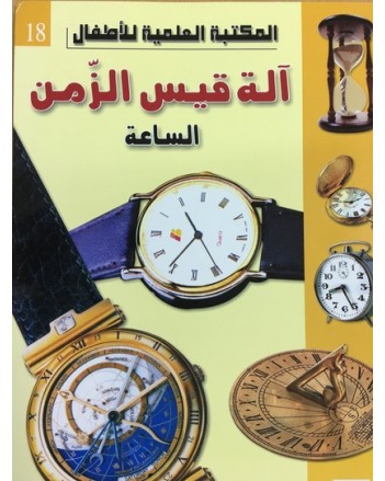 الة قيس الزمن الساعة - المكتبة العلمية للاطفال