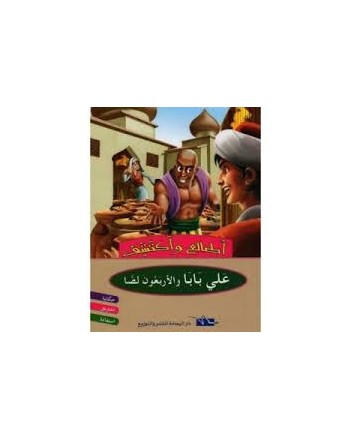 على بابا و الاربعون لصا - اطالع و اكتشف - اليمامة