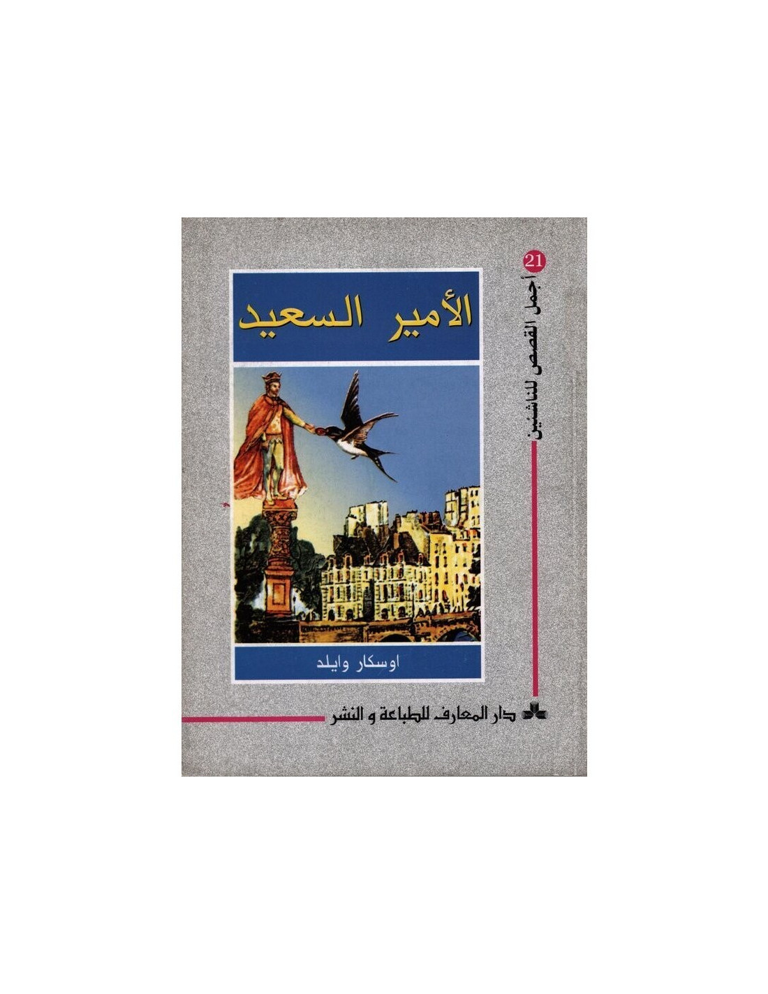 الامير السعيد - اجمل القصص للناشئين 21