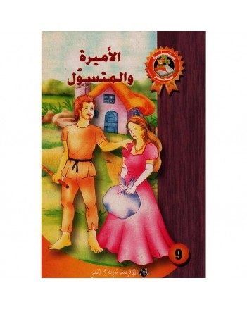 الاميرة و المتسول - سحر