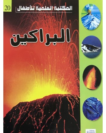 البراكين - المكتبة العلمية للاطفال