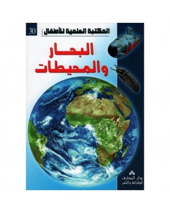 البحار و المحيطات - المكتبة العلمية للاطفال